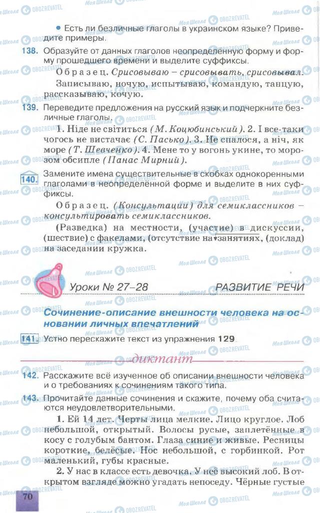 Учебники Русский язык 7 класс страница 70