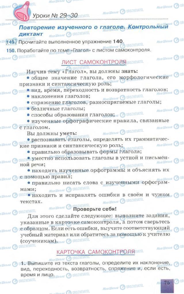Учебники Русский язык 7 класс страница 75