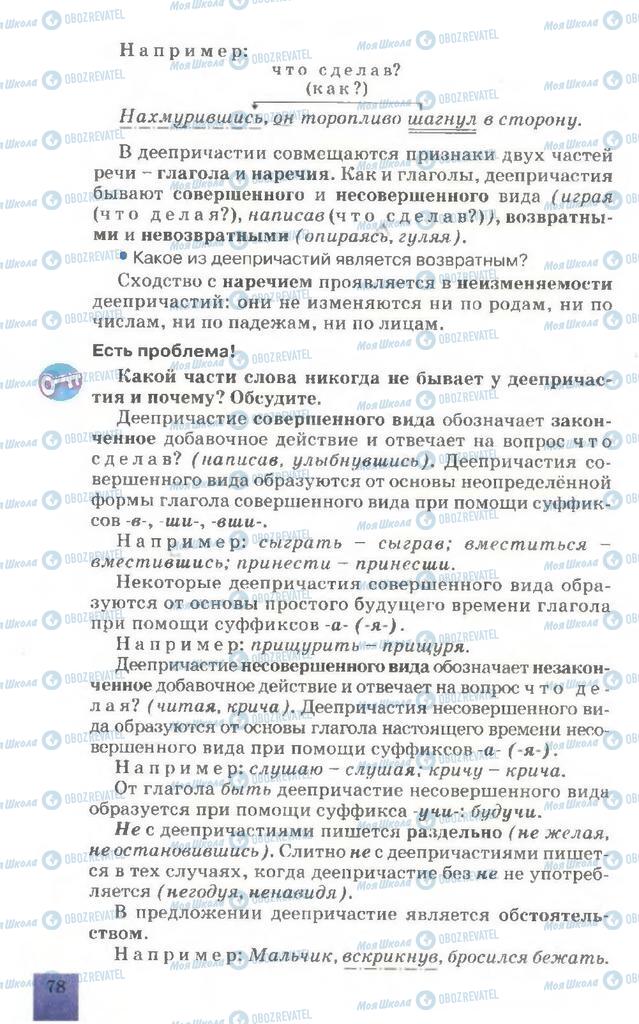 Підручники Російська мова 7 клас сторінка  78