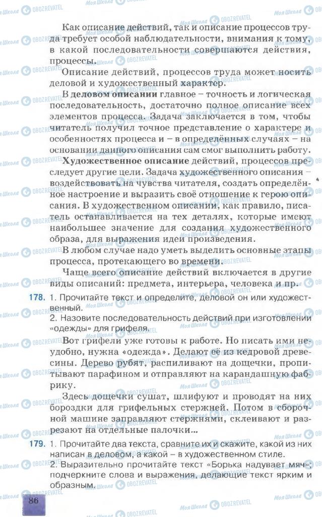 Підручники Російська мова 7 клас сторінка  86