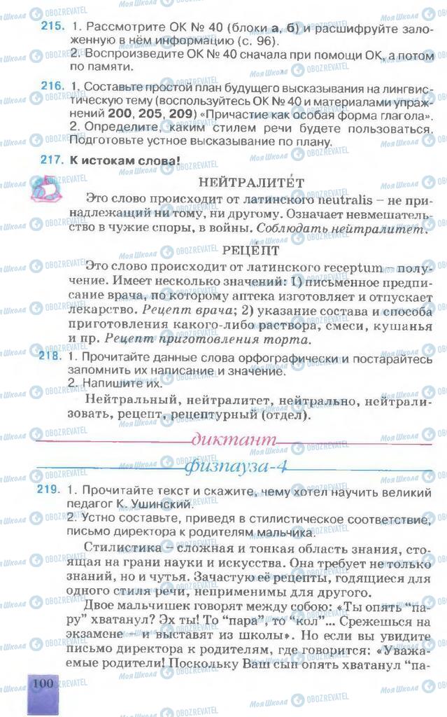 Підручники Російська мова 7 клас сторінка  100