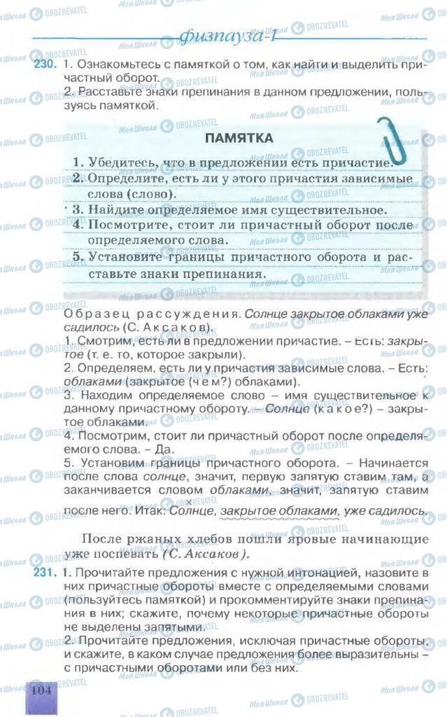 Підручники Російська мова 7 клас сторінка 105