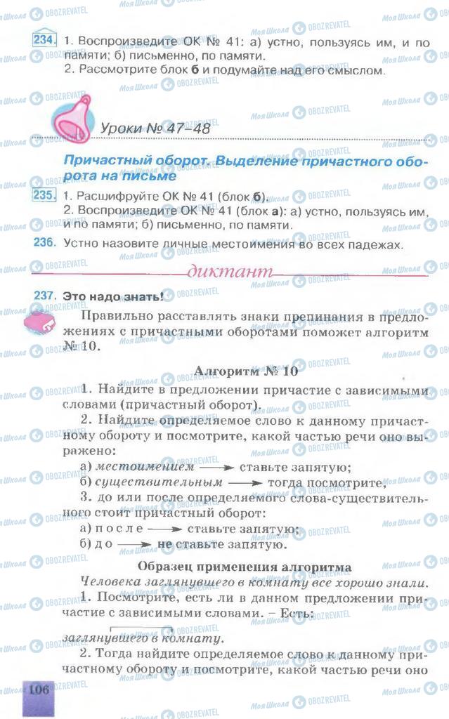 Підручники Російська мова 7 клас сторінка 106