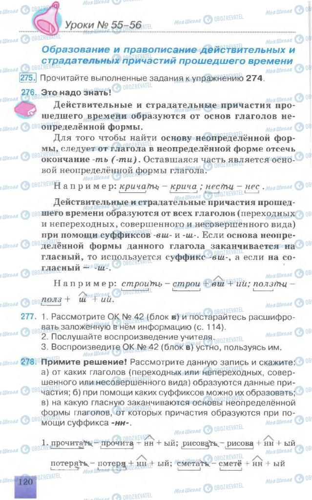Підручники Російська мова 7 клас сторінка  120