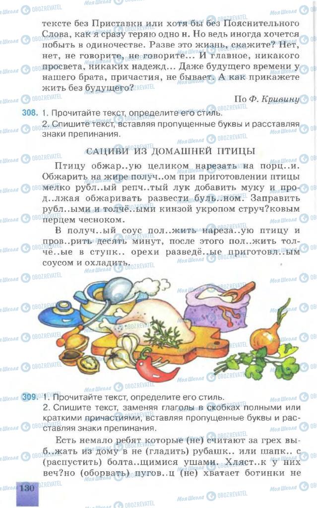 Підручники Російська мова 7 клас сторінка  130