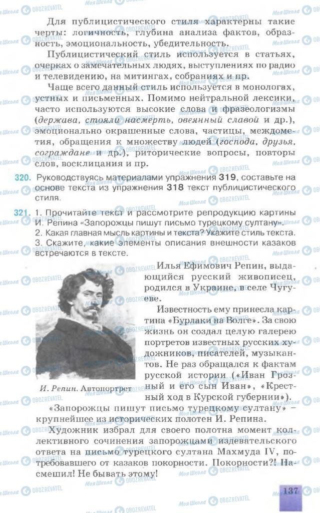 Підручники Російська мова 7 клас сторінка 137
