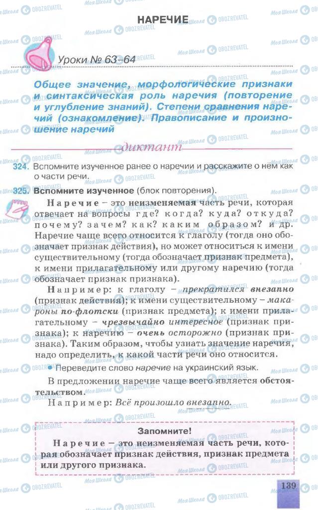 Підручники Російська мова 7 клас сторінка 139