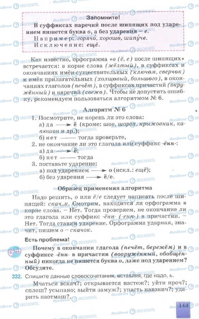 Підручники Російська мова 7 клас сторінка 143