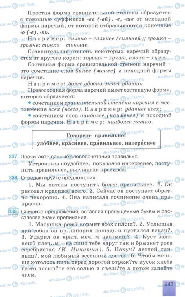 Підручники Російська мова 7 клас сторінка 147