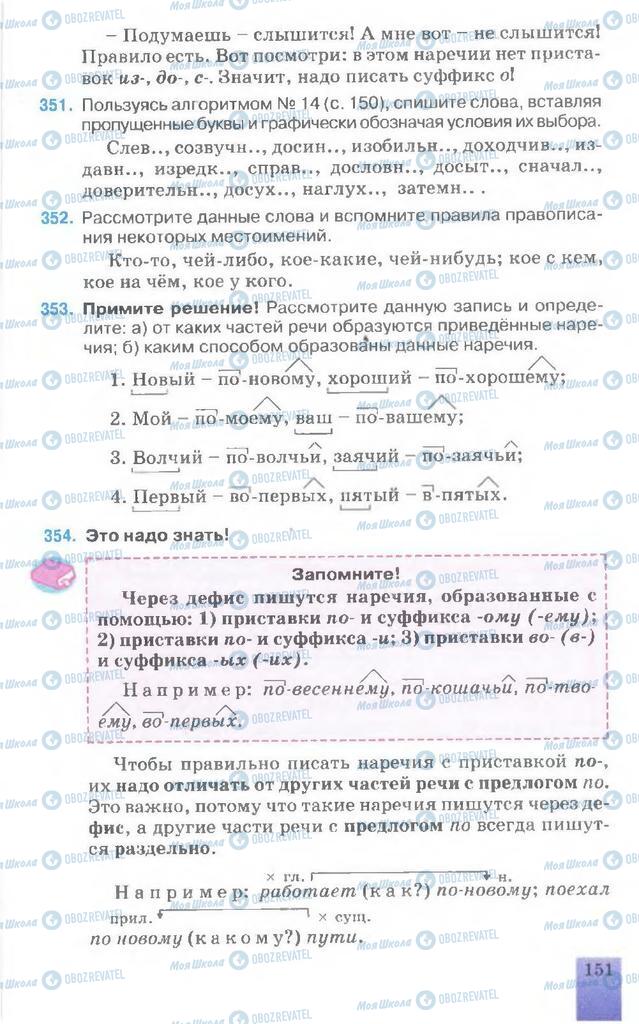 Підручники Російська мова 7 клас сторінка 151