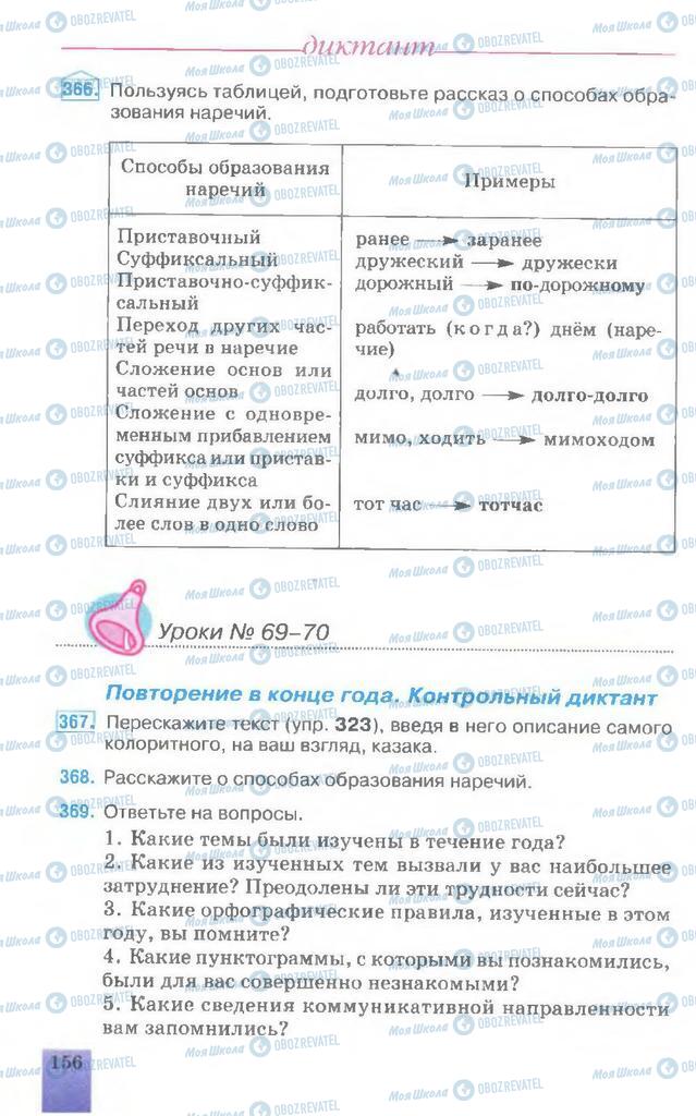 Підручники Російська мова 7 клас сторінка 156