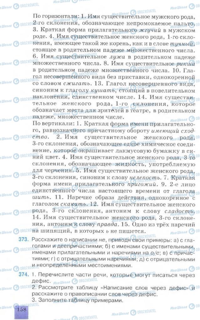 Підручники Російська мова 7 клас сторінка 158