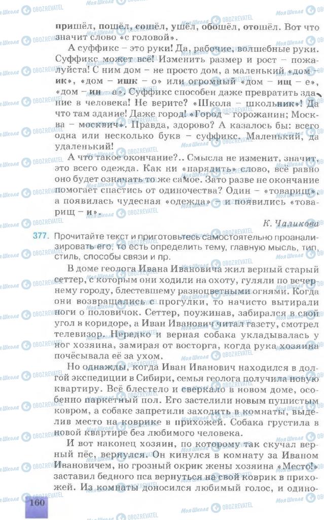 Учебники Русский язык 7 класс страница 160