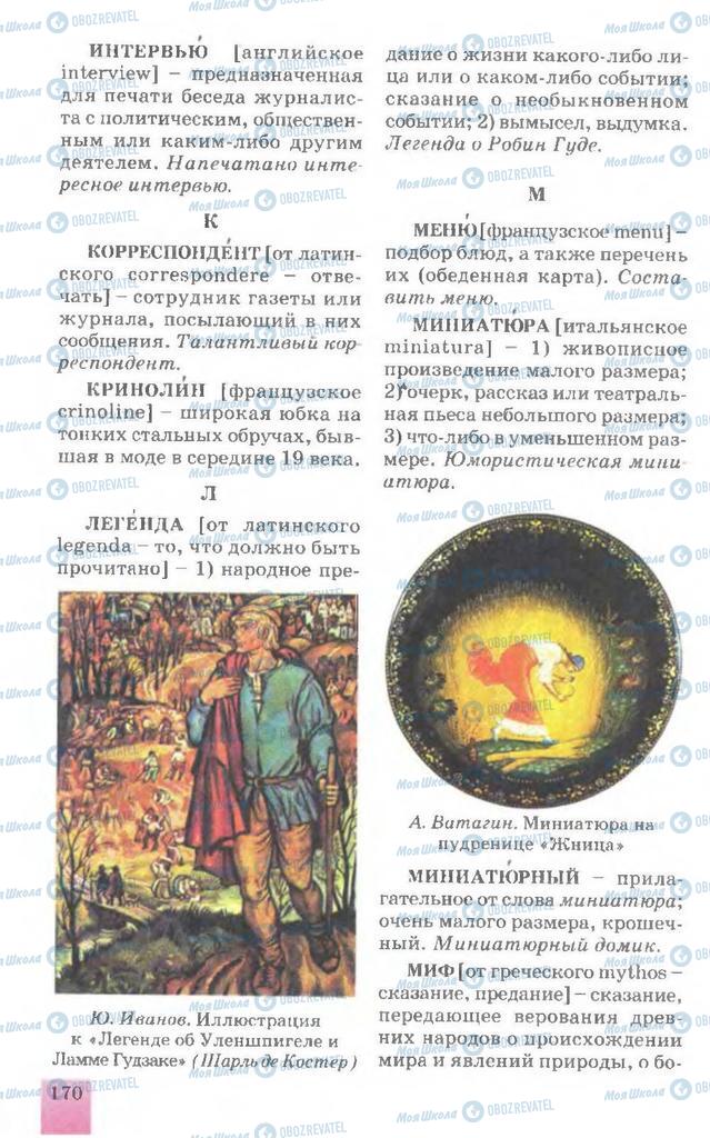 Підручники Російська мова 7 клас сторінка  170