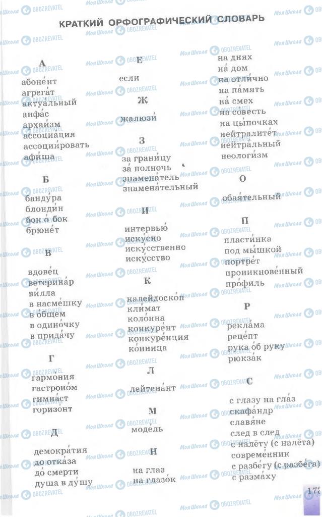 Підручники Російська мова 7 клас сторінка 173