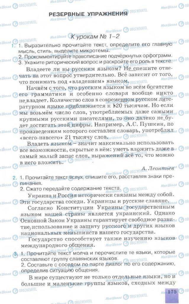 Підручники Російська мова 7 клас сторінка  175