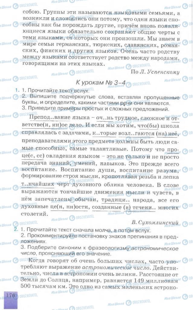 Підручники Російська мова 7 клас сторінка  176