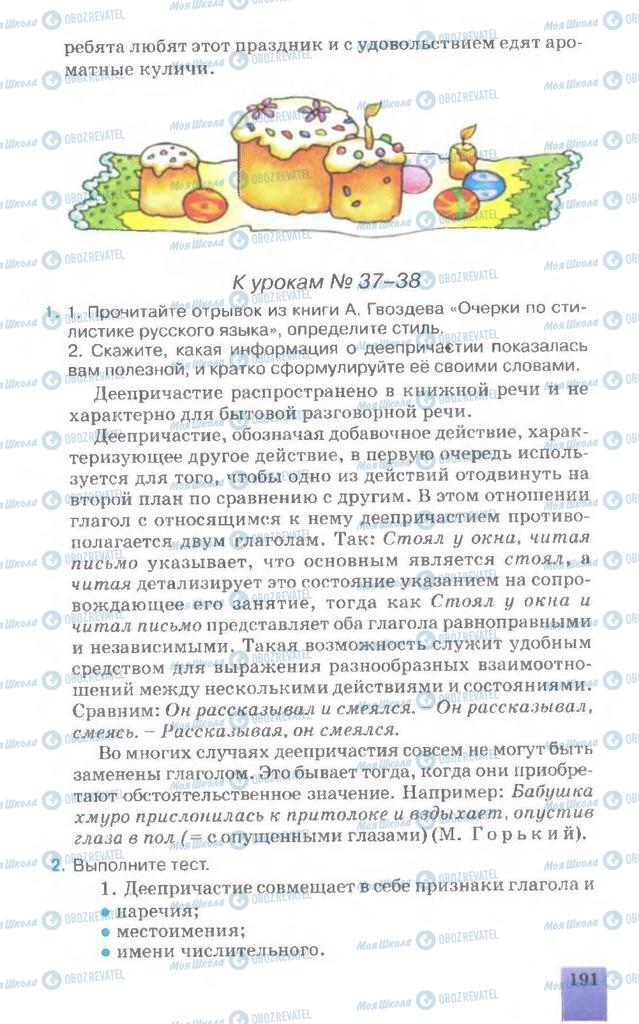 Підручники Російська мова 7 клас сторінка 191