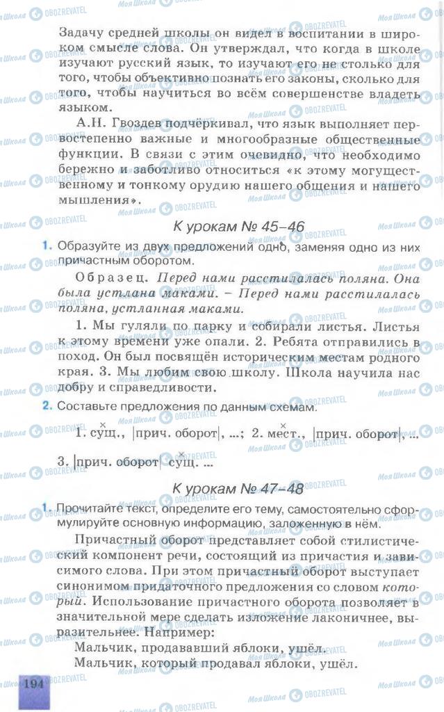 Підручники Російська мова 7 клас сторінка 194