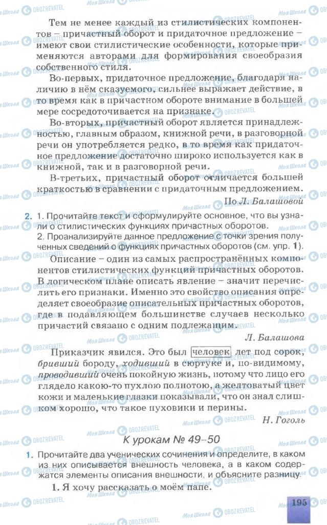 Підручники Російська мова 7 клас сторінка 195