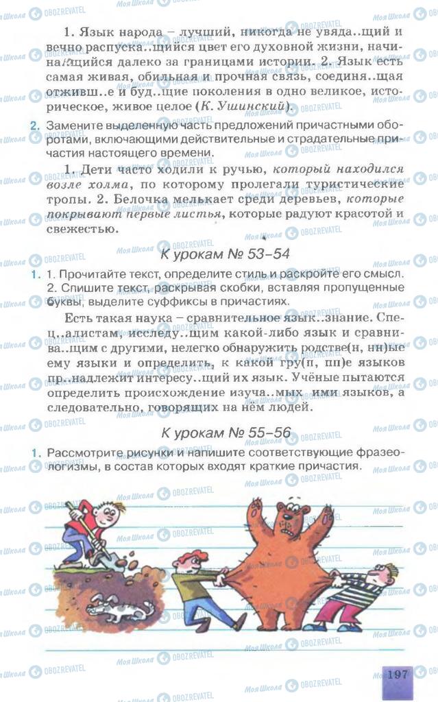 Підручники Російська мова 7 клас сторінка 197