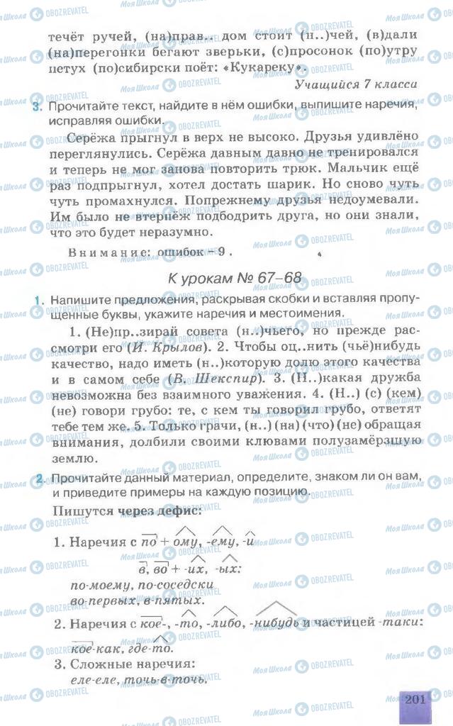Підручники Російська мова 7 клас сторінка 201