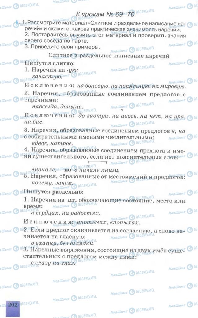 Підручники Російська мова 7 клас сторінка 202
