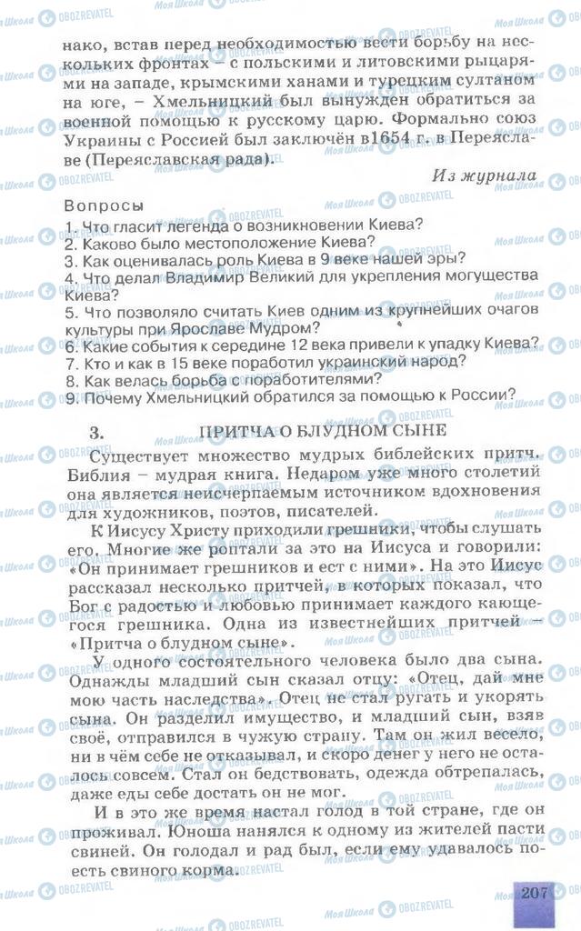Підручники Російська мова 7 клас сторінка 207