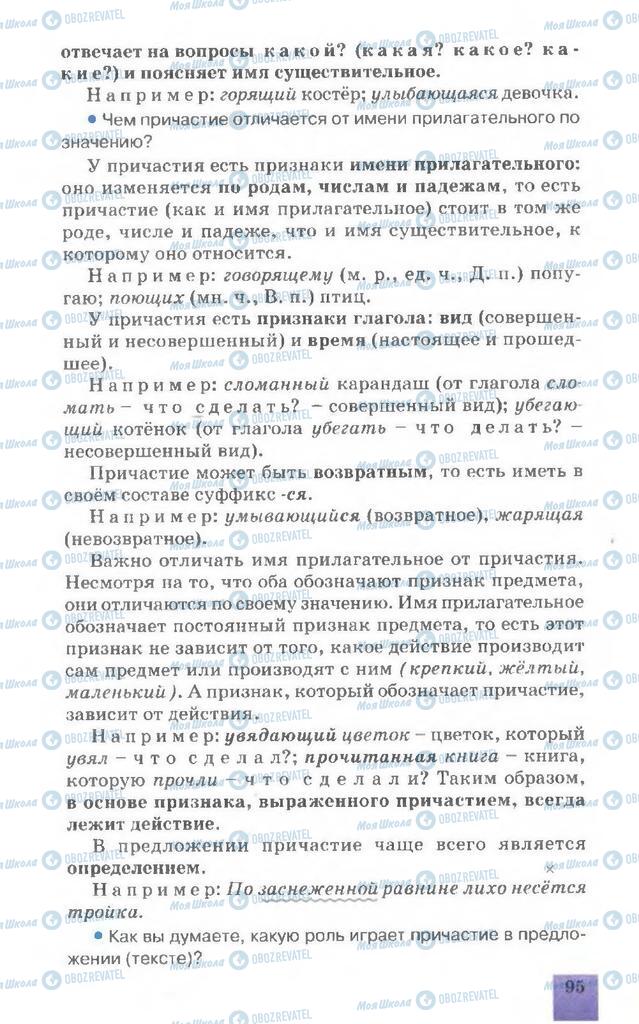 Підручники Російська мова 7 клас сторінка 96