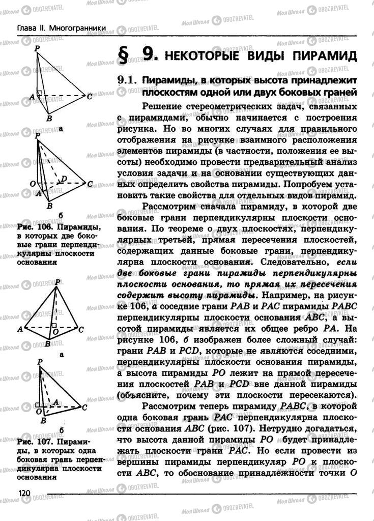 Підручники Геометрія 11 клас сторінка 120
