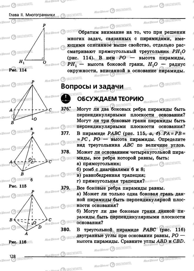 Підручники Геометрія 11 клас сторінка 128