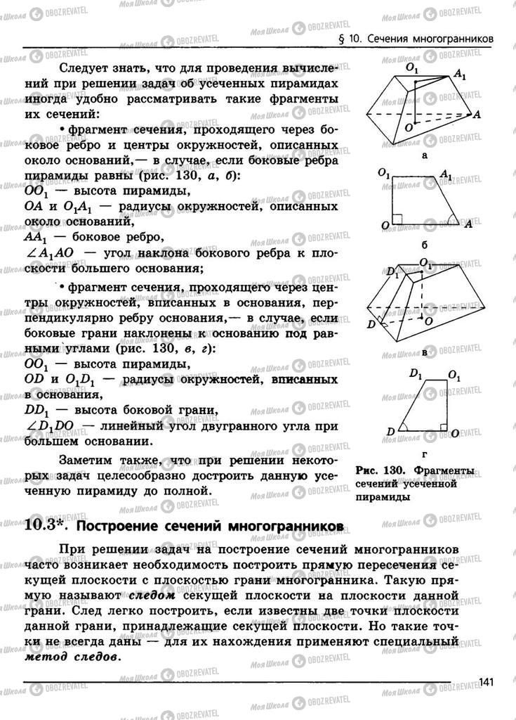 Учебники Геометрия 11 класс страница 141