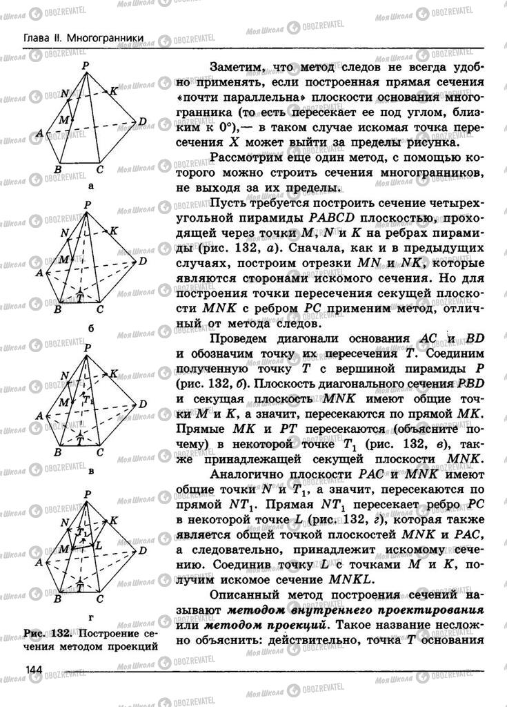 Підручники Геометрія 11 клас сторінка 144