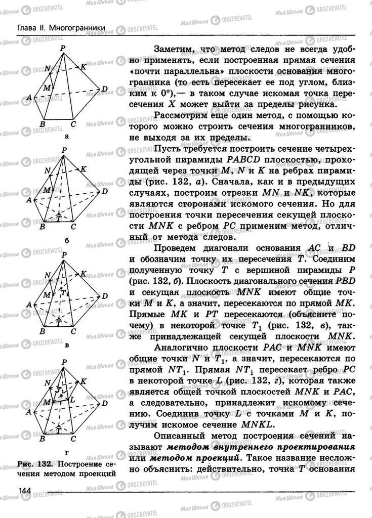Учебники Геометрия 11 класс страница 144