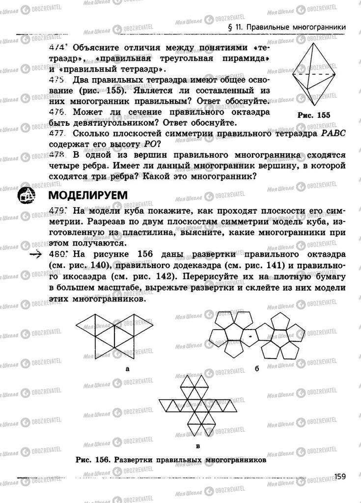 Підручники Геометрія 11 клас сторінка 159