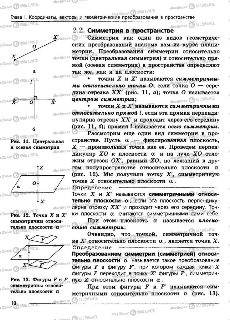 Учебники Геометрия 11 класс страница 18