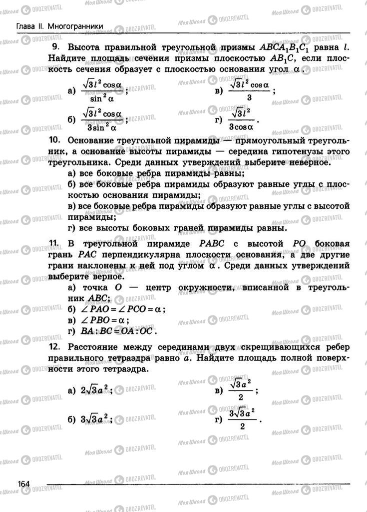 Підручники Геометрія 11 клас сторінка 164