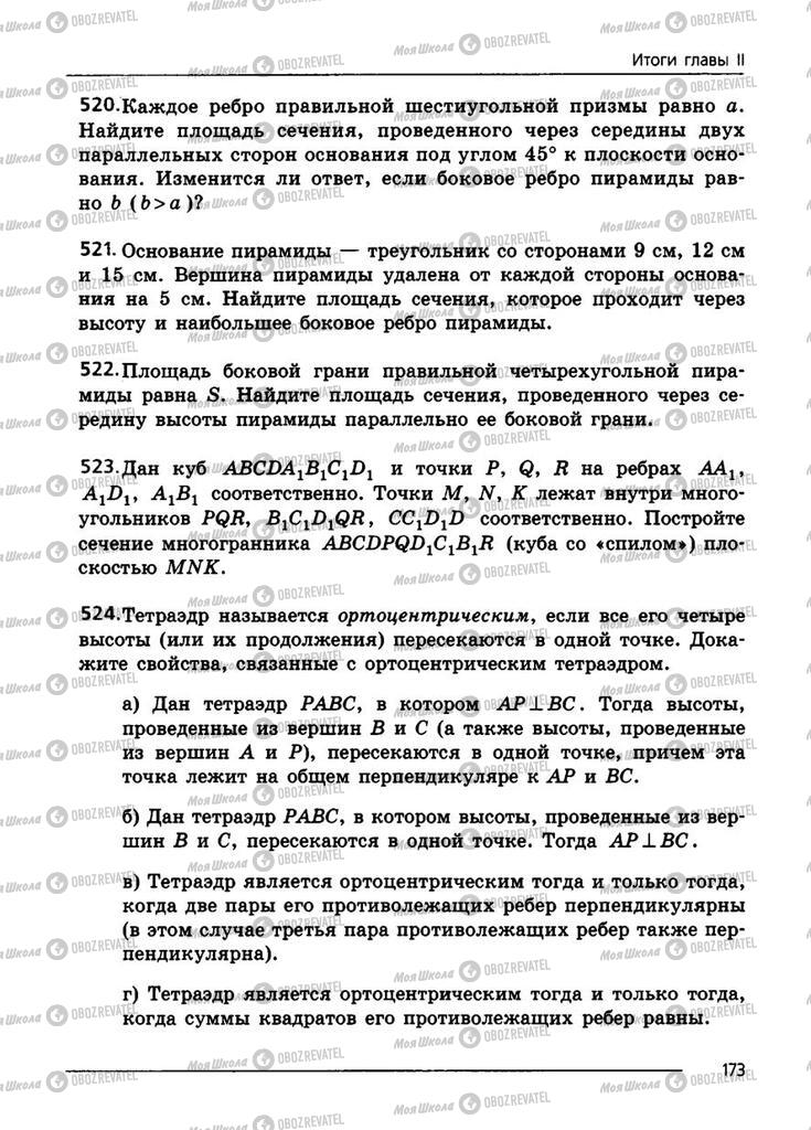 Підручники Геометрія 11 клас сторінка 173