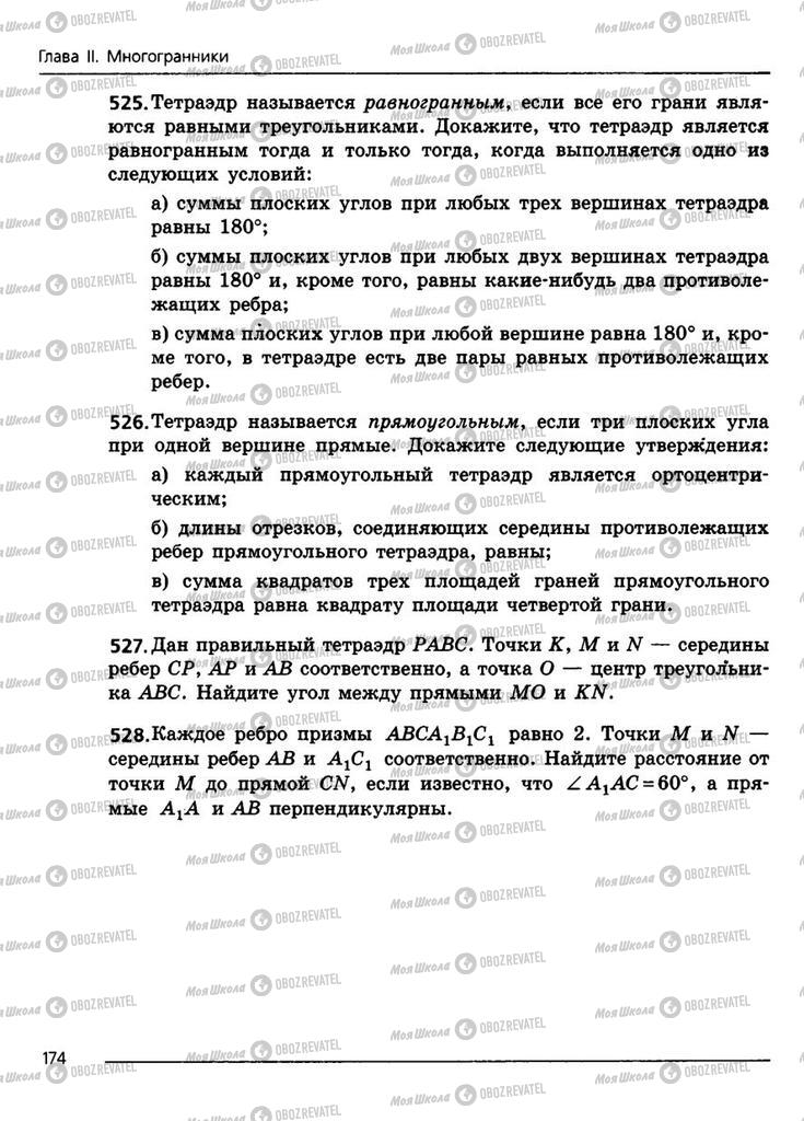 Підручники Геометрія 11 клас сторінка 174