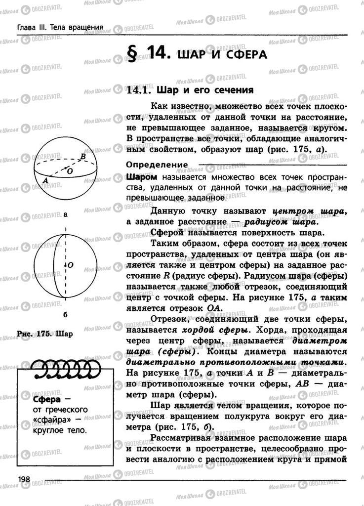 Підручники Геометрія 11 клас сторінка 198
