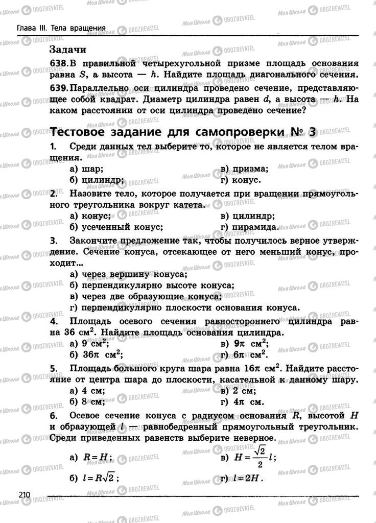 Підручники Геометрія 11 клас сторінка 210