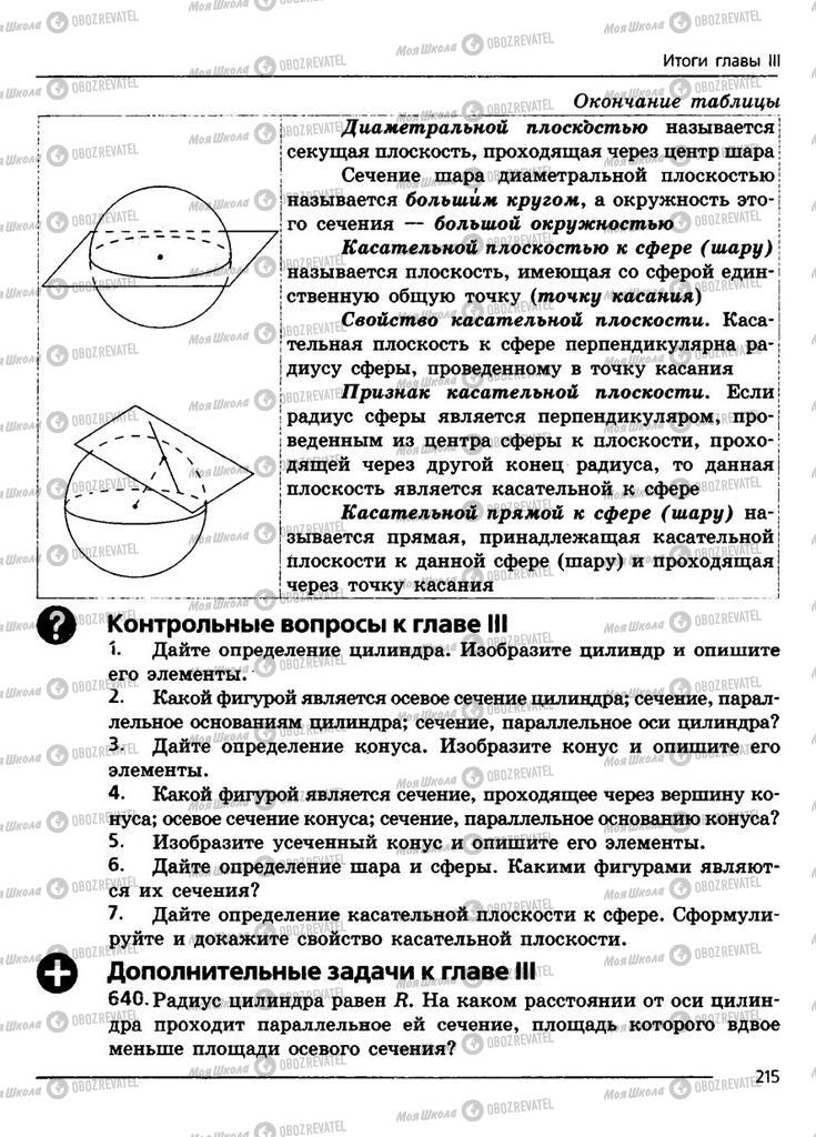 Підручники Геометрія 11 клас сторінка 215