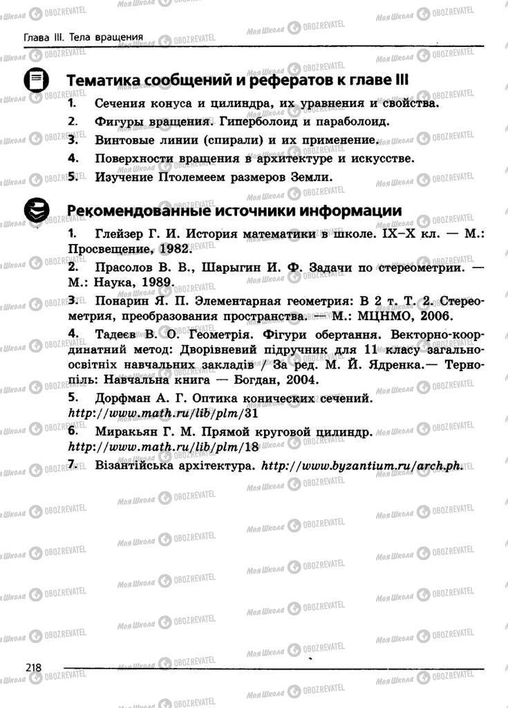 Підручники Геометрія 11 клас сторінка 218