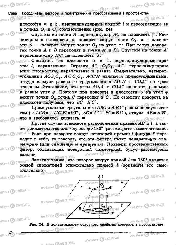 Підручники Геометрія 11 клас сторінка 24