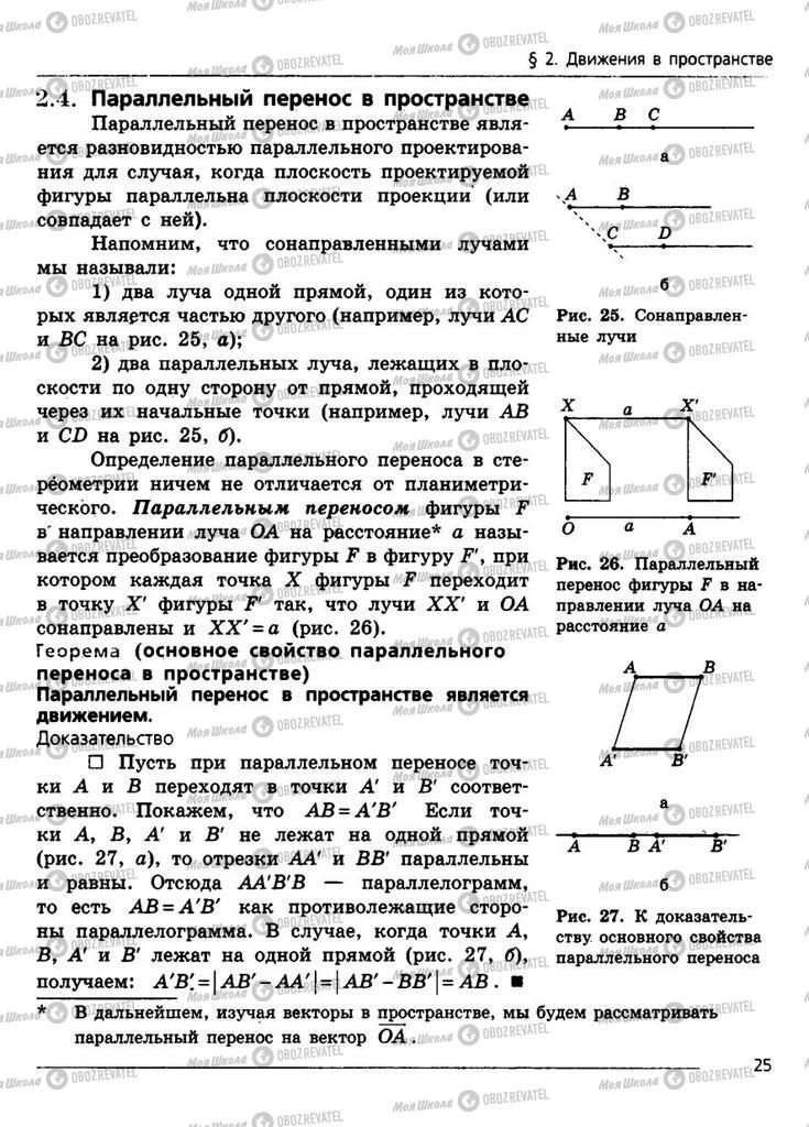 Підручники Геометрія 11 клас сторінка 25