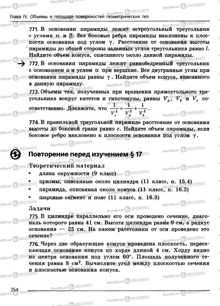 Підручники Геометрія 11 клас сторінка 254