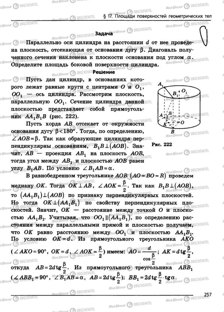 Учебники Геометрия 11 класс страница 257
