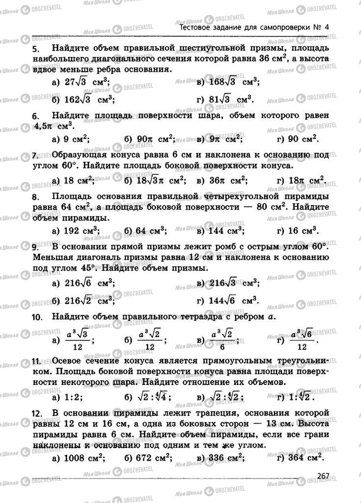 Підручники Геометрія 11 клас сторінка 267