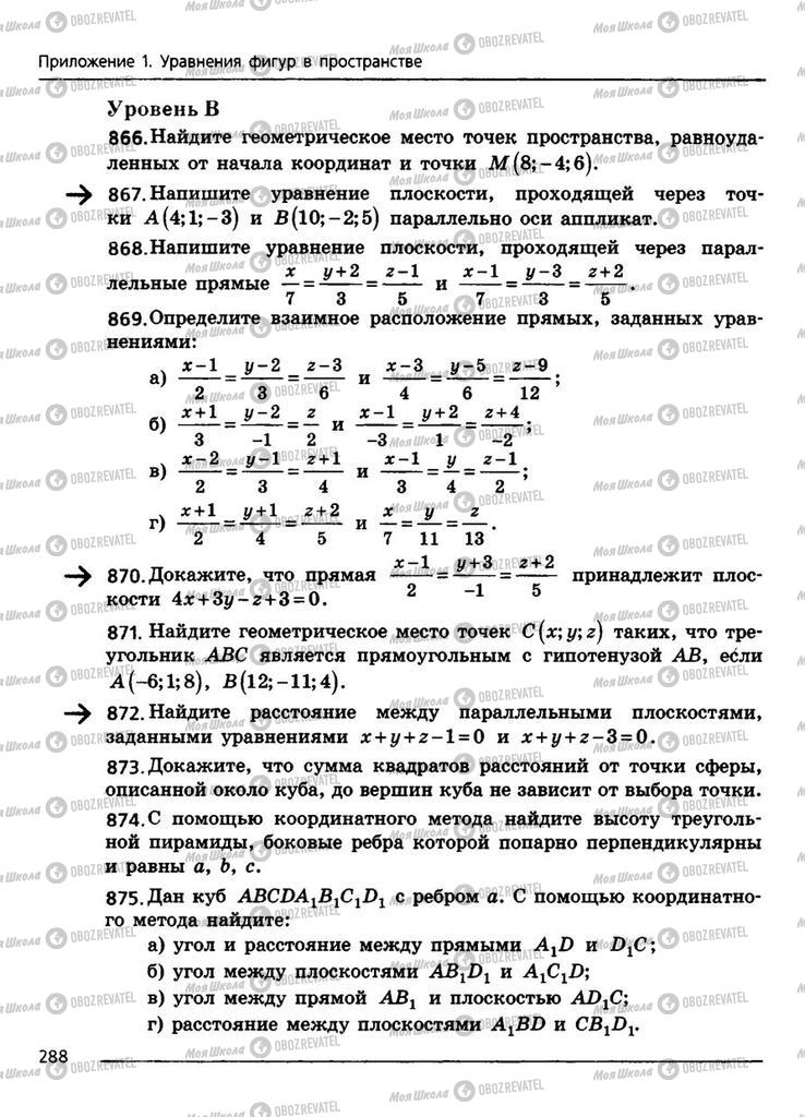 Підручники Геометрія 11 клас сторінка 288