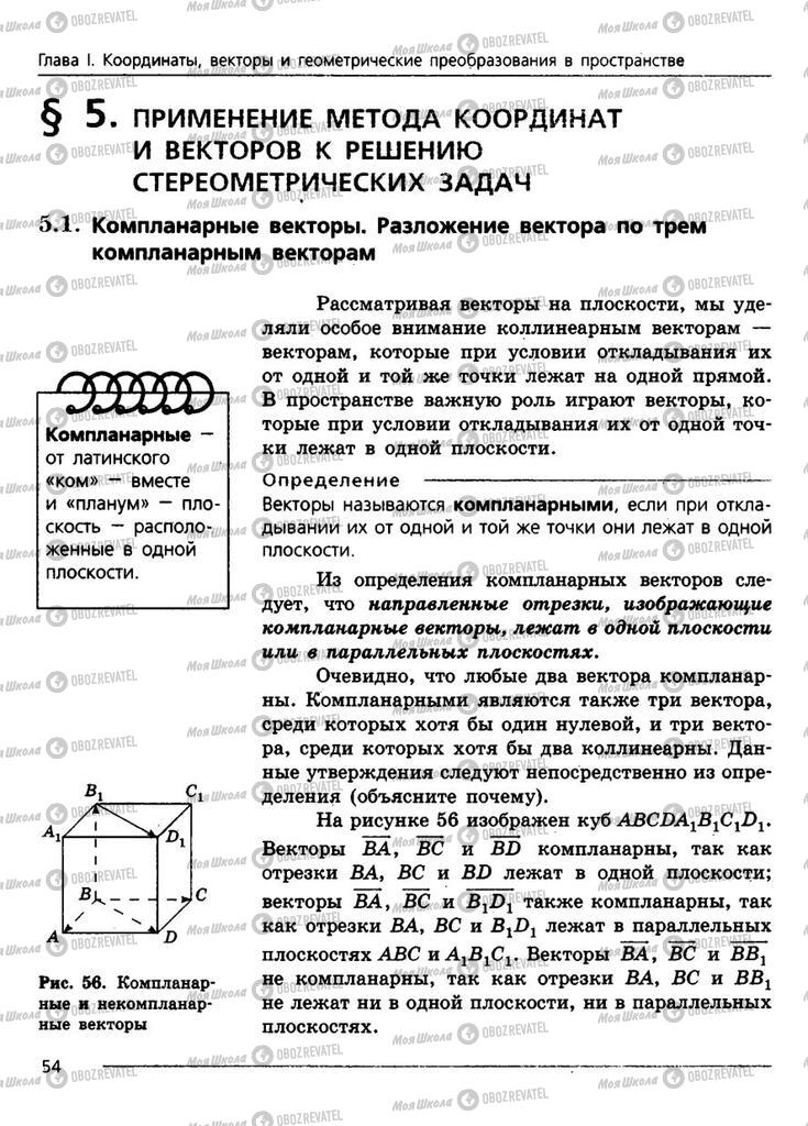 Учебники Геометрия 11 класс страница 54